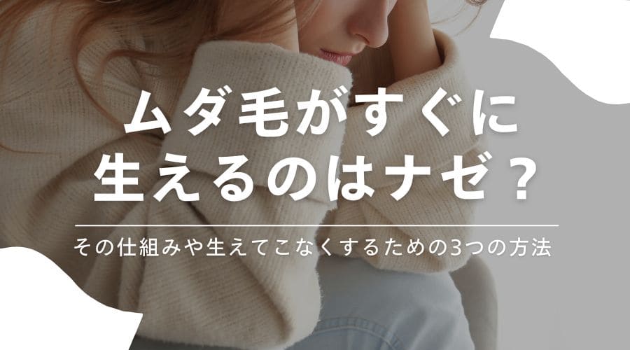 ムダ毛がすぐに生えるのはナゼ？その仕組みや生えてこなくするための3つの方法